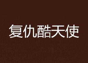 怎样做火锅？游戏画面